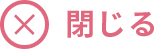閉じる