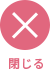 閉じる