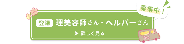登録理美容師・登録ヘルパーさん募集