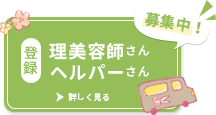 登録理美容師・登録ヘルパーさん募集