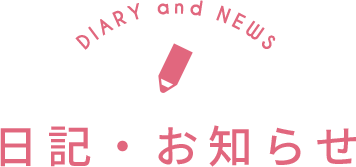 日記・お知らせ