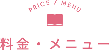 料金・メニュー