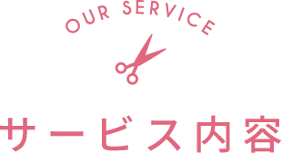 サービス内容