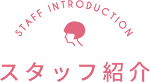 スタッフ紹介
