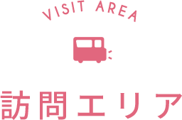 訪問エリア